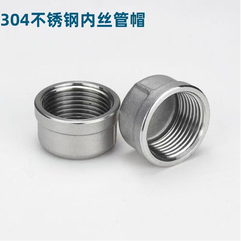 201/304不锈钢管帽 内丝管堵 闷头丝扣管帽不锈钢堵头管子塞头