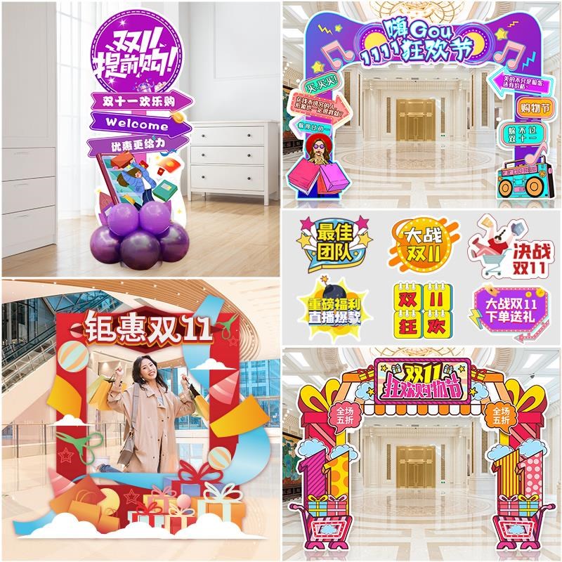双十一11装饰品场景布置直播间活动气氛手举牌拍照框拱门迎宾kt板