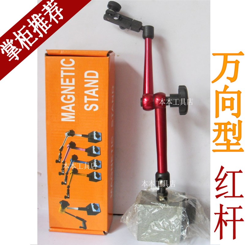 申量精品红杆万向磁性表座 杠杆百/千分表磁力表座 质量超好