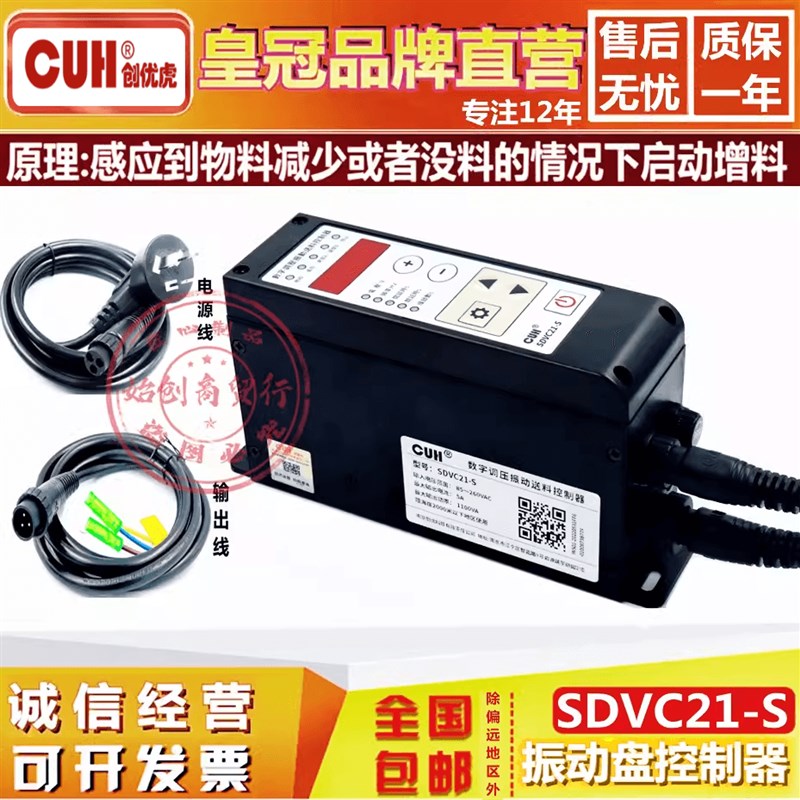 创优虎SDVC21-S智能数字稳压震振动盘CUH加送满料停机调速控制器