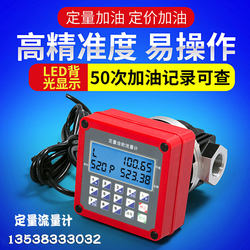 定量控制齿轮流量计柴油流量表汽油定量自动停计量表1寸1.5寸2寸