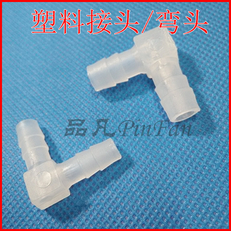 90度弯角转接头 L型等径弯 水管水族接头塑料弯头宝塔接头4mm6mm
