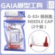 盖亚 易倒盖 细嘴瓶盖G02R GAIA G02A 溶剂专用瓶嘴 2个装