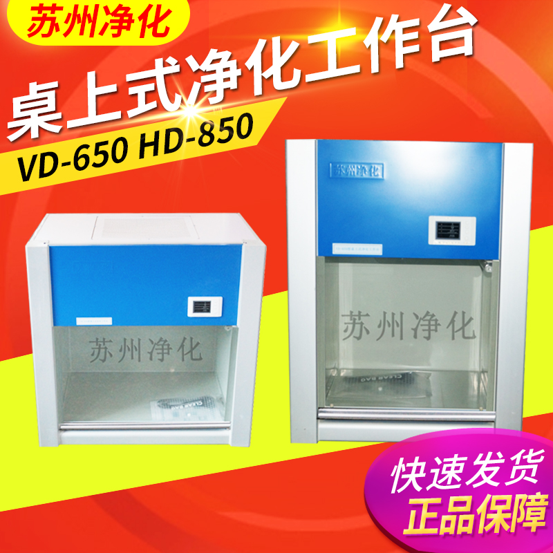 苏州净化VD-650 850桌上式净化工作台垂直送风HD-650超净工作台