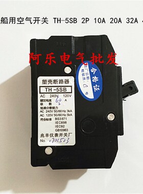船用断路器  船用空气开关  TH-5SB 2P 10A 20A 32A 40A 50A 60A