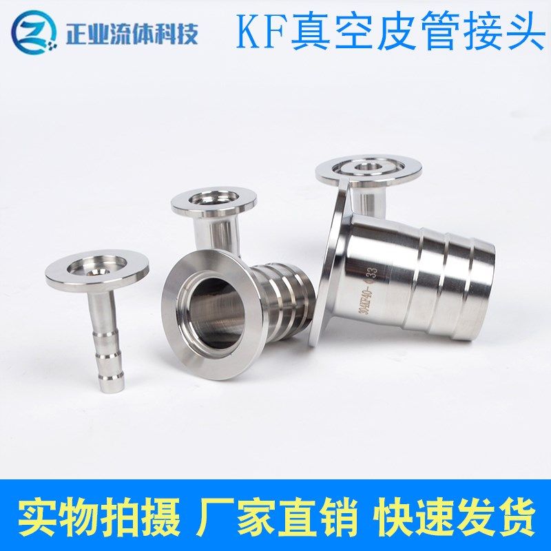 KF16真空皮管接头 304不锈钢 宝塔接头 KF10法兰快装软管接头