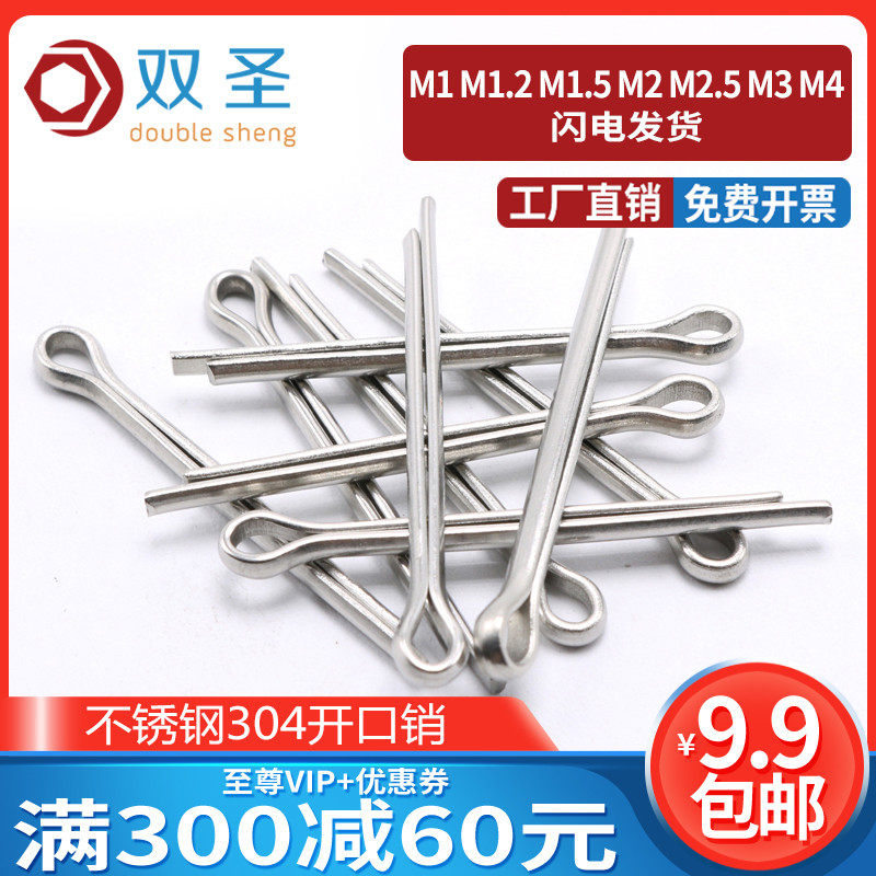 M1M1.2M1.5M2M2.5M3M4 不锈钢304开口销 卡销 哨子 发夹销 U形销