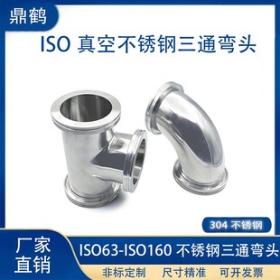 ISO真空不锈钢三通弯头304不锈钢快装 16管件25盲板40法兰50卡箍63