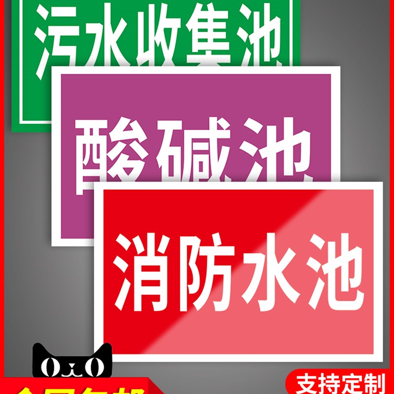 危险废物标识牌消防水池污水收集池标志危废间贮存场所危化品标识