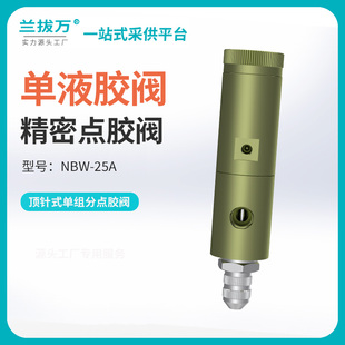 精密点阀单液涂阀中低粘度胶 兰拔万D25顶针式 UV胶白乳胶胶画线条