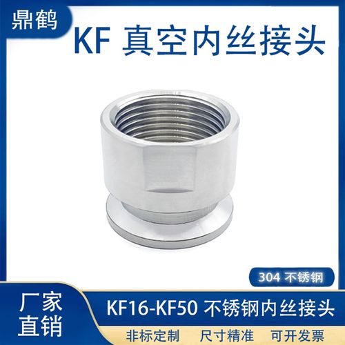 KF真空内丝接头304不锈钢英制PT牙螺纹快装16卡盘25卡箍40法兰50N