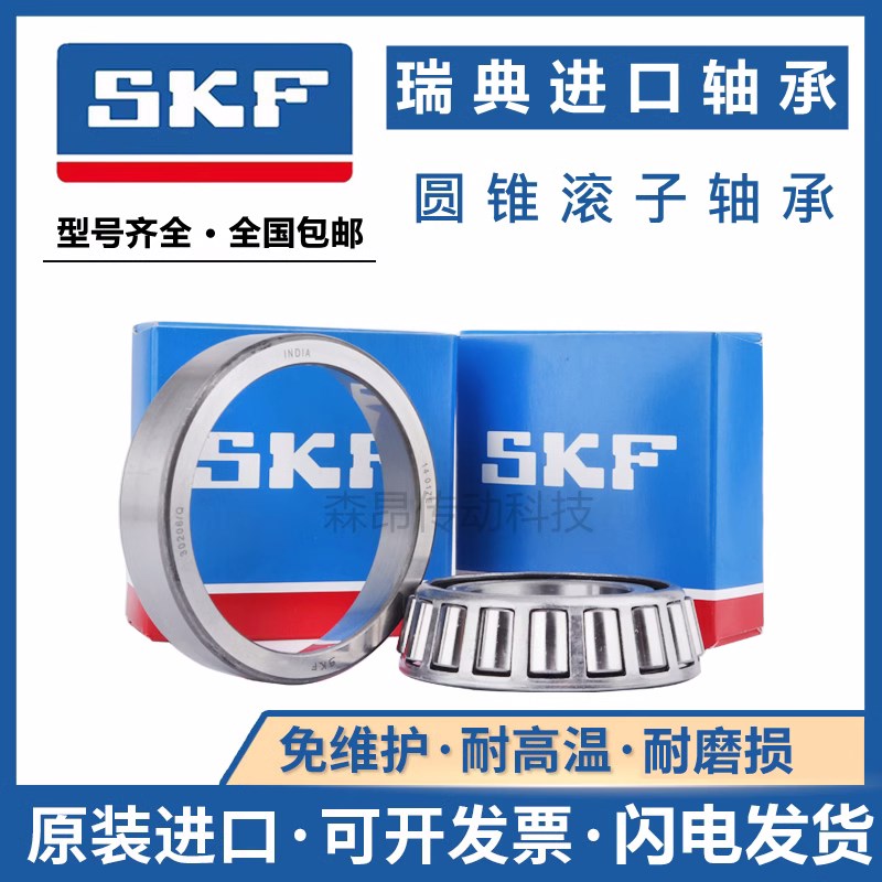 SKF汽车轴承30203 30204 30205 30206 30207 30208 30209 210圆锥