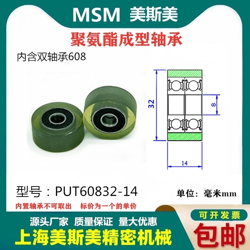 美斯美双列包胶聚氨酯轴承高承载滑轮包胶轴承滑轮PUT60832-14