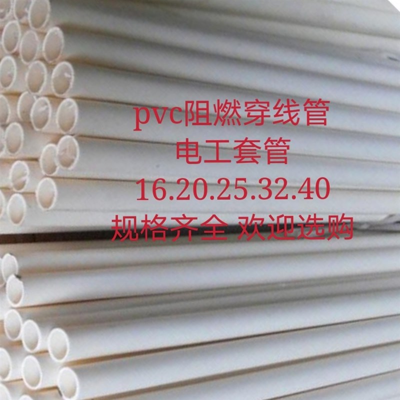 16.20.25.32 40MMPVC阻燃电工套管穿线管电线管绝缘管材保护线管