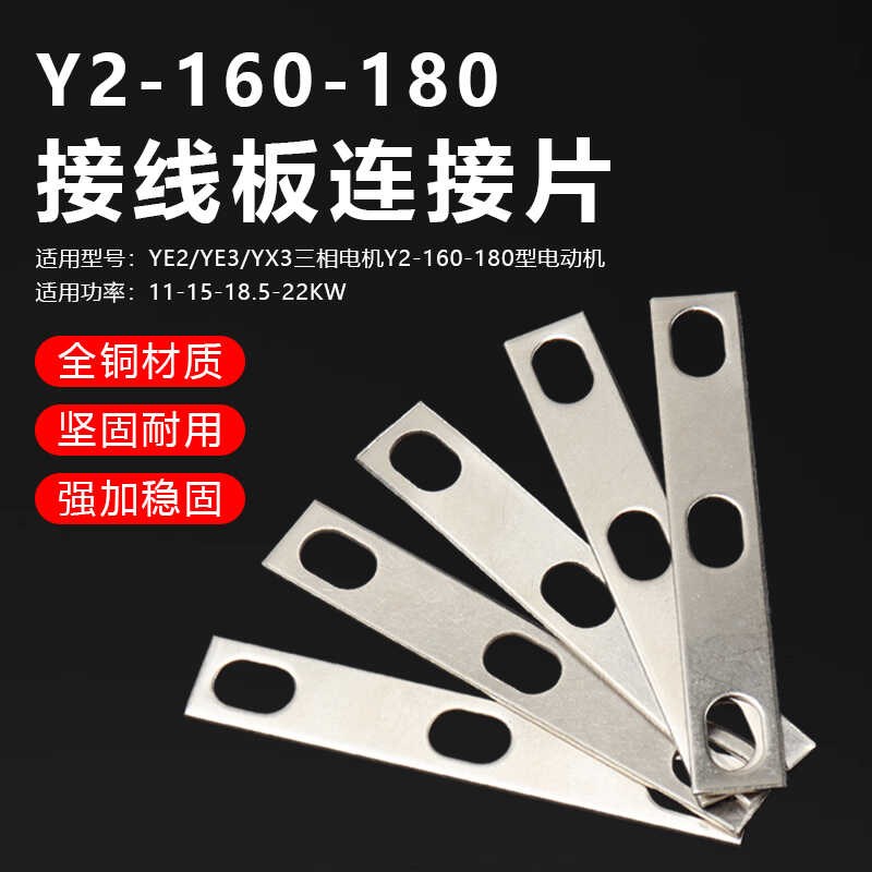 YE2/YX3三相电机Y2-160-180接线柱连接片15-22KW接线板连片铜片