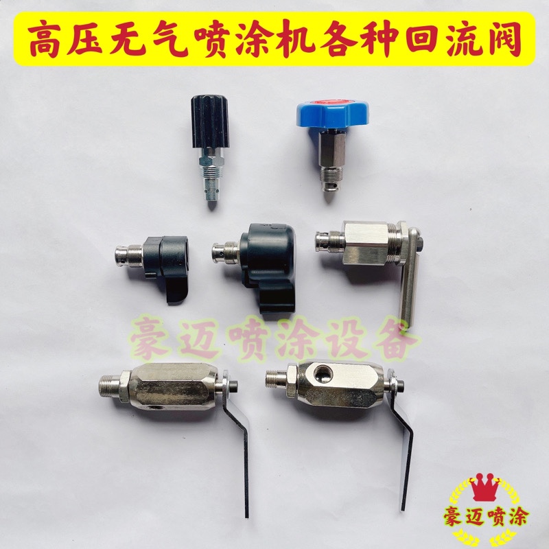 固瑞克三旗瓦格纳腻子喷涂机 795 970 833回流阀泄压阀排气回水阀