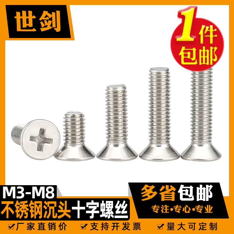 304不锈钢十字沉头螺丝钉平头螺栓机丝螺钉大全M2M4M5M6M8M10袋装