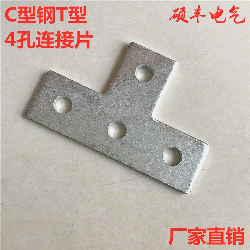 镀锌C型钢T型连接片4孔T字连接片C型钢配件抗震支架光伏支架配件