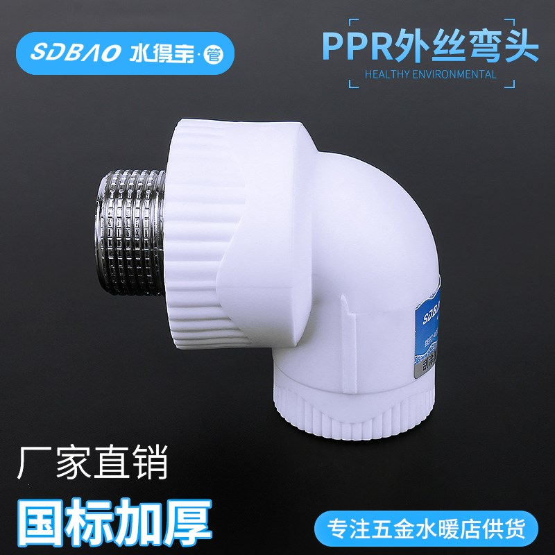 水得宝PPR外丝外牙弯头4分6分PPR水管接头配件接头管件20 25 1寸