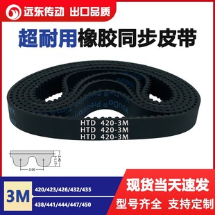 432 435 447 423 450 444 426 441 橡胶同步带皮带HTD3M420 438