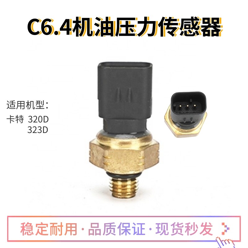 卡特CAT320 323D D2机油压力传感器C6.4发动机燃油感应器274-6721