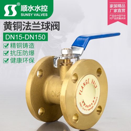 浙江顺水阀门 Q41F-16T黄铜法兰手动直通式球阀水开关DN20-DN150
