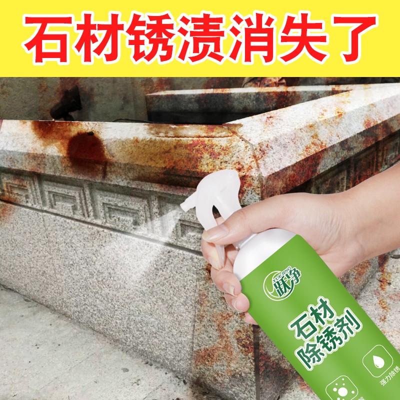 瓷砖除锈剂石材大理石地板砖去迹锈去黄去锈渍清洁剂去污清洗神器