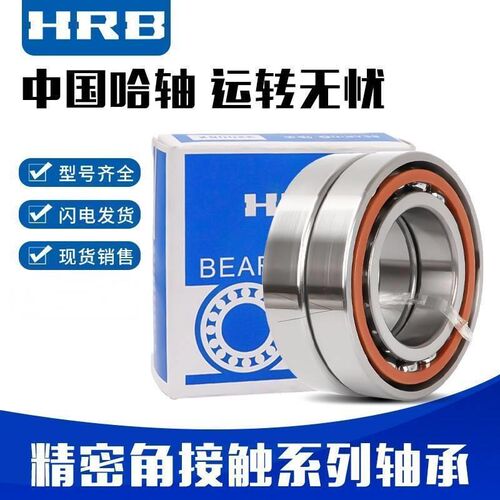 HRB哈尔滨轴承 7020 7021 AC/P5 7022 7024 C/P4 DB DBB DBA 配对