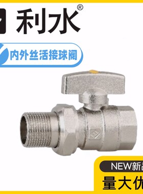 利水内外丝活接铜球阀DN15-25暖气水管热力地暖小手柄直通开关阀