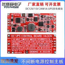 DC12V/15V 24W1A UPS供电模块不间断电源控制主板2S V40CN红板