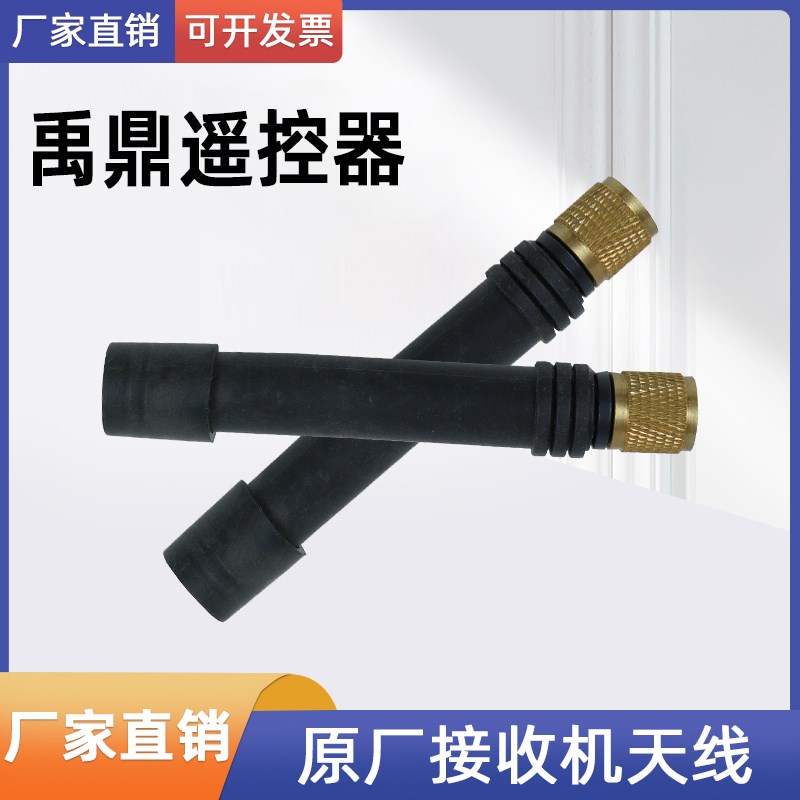 禹鼎遥控器F23-A++/F24接收器天线 起重机行车工业遥控无线天线