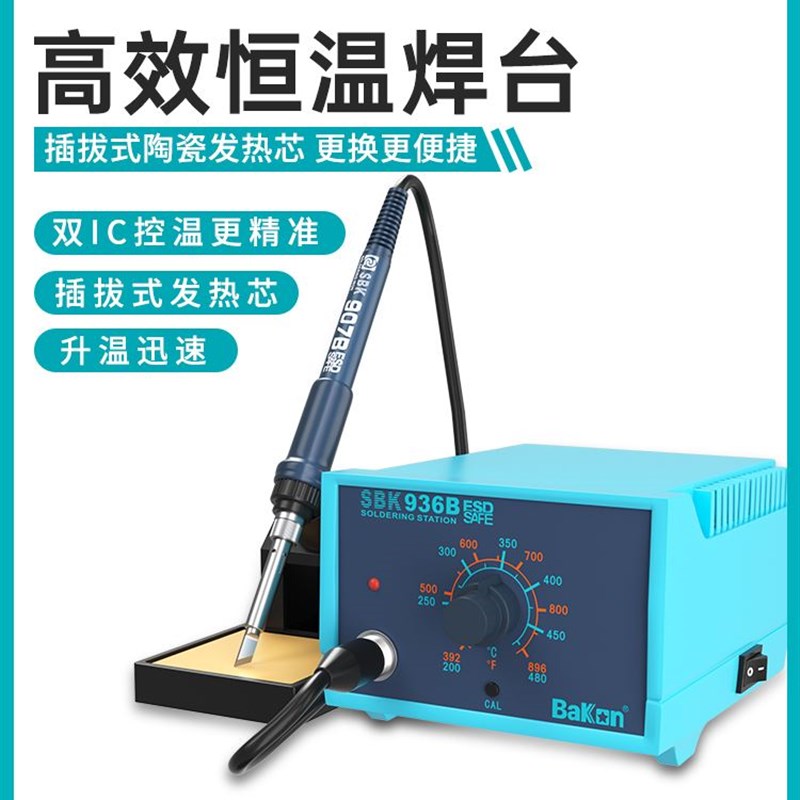 Bakon白光936B焊台恒温电烙铁家用维修可调温65W焊接工业级焊锡