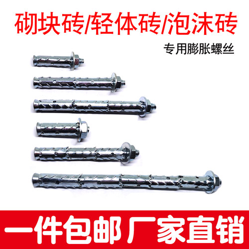 砌块砖多孔砖膨胀栓加气块泡沫轻体砖气泡砖专用拉爆膨胀螺丝螺栓