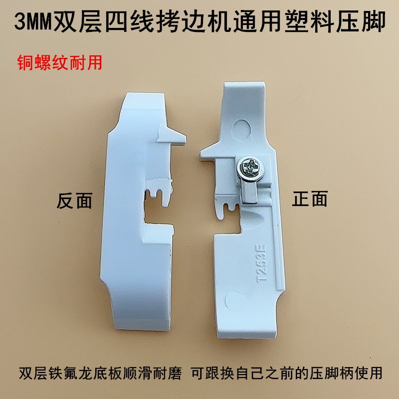 747拷边机塑料四线压脚底板缝纫机700锁边包缝机双层铁氟龙压脚皮