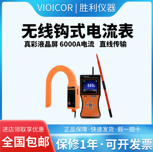 胜利仪器 VC9000C 无线高压线路钳形电流表