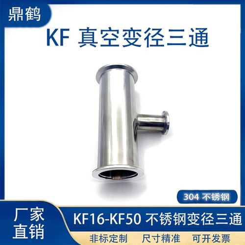 KF真空变径三通304不锈钢快装16管件25密封圈40法兰50盲板63卡箍8