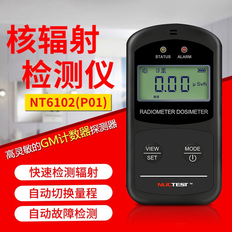 明核NT6102辐射检测仪放射性碘131大理石个人剂量报警盖革计数器