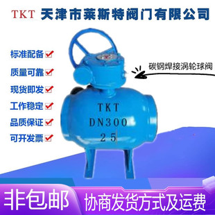 25C碳钢焊接涡轮球阀DN200 TKT天津莱斯特阀门Q361F 1200供热暖通