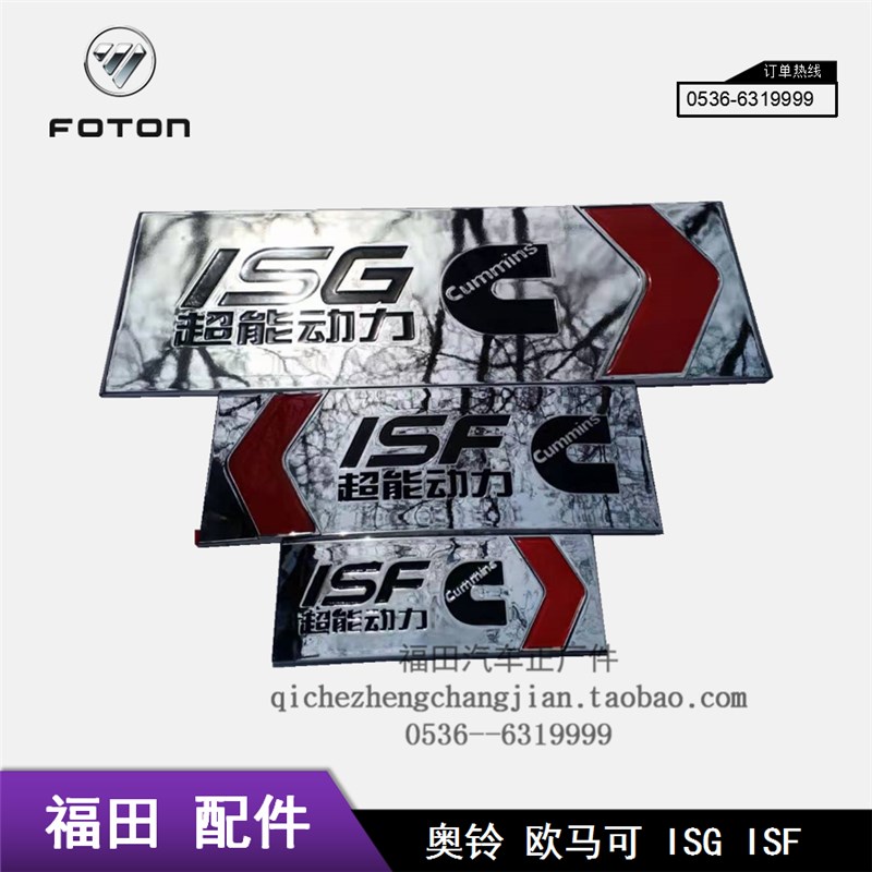 福田原厂适配福田GTL 欧马可 奥铃车门标贴 ISG超能动力贴标包邮