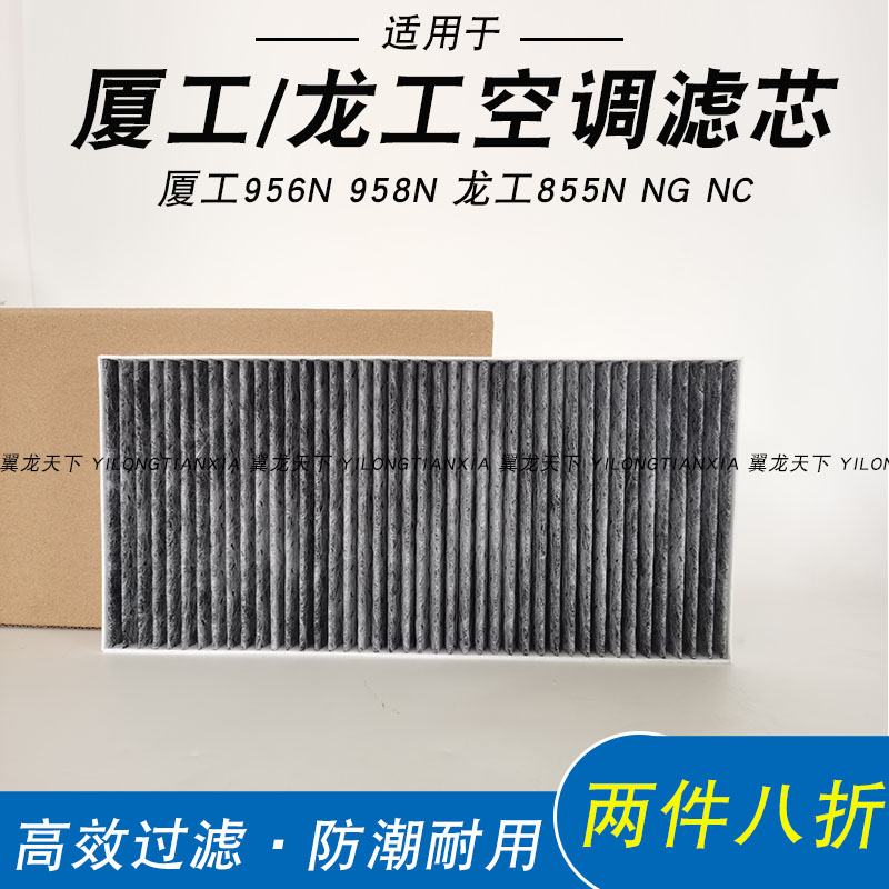 龙工855NG厦工956N 958N装载机铲车空调滤芯滤网驾驶室内饰配件