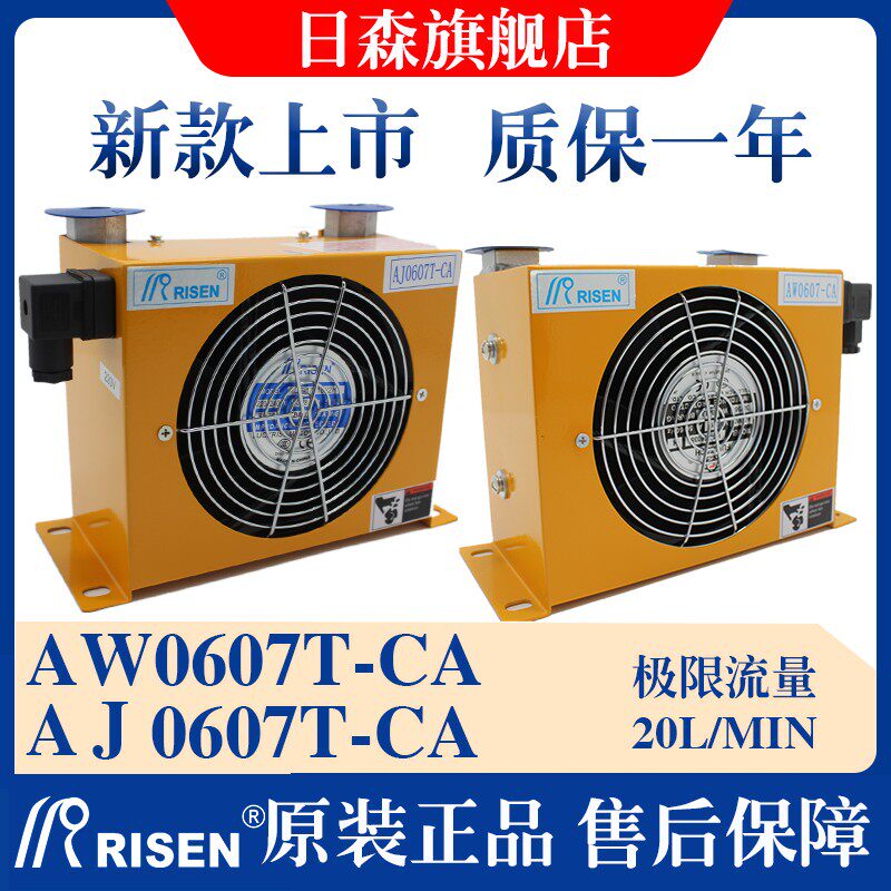 RISEN日森风冷却器散热器片AW0607T-CA液压油降高温油风扇AJ0607T