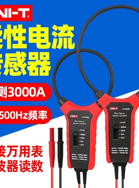 优利德UT-CS09A/UT-CS09C柔性3000A交流电流传感器钳形探头互感器