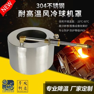 304不锈钢风冷耐高温球机防护罩球罩 工业级耐高温气冷防爆球机罩