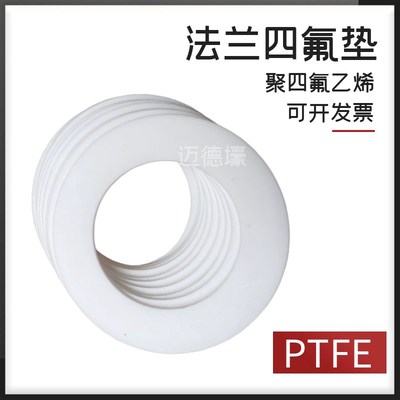 法兰四氟垫片垫聚四氟乙烯DN25/32/40/50/65/80/100/125/150垫片