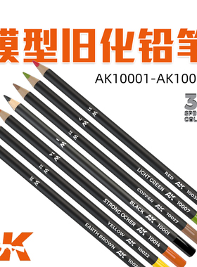 天易模型 西班牙AK 37色模型水性旧化铅笔 AK10001-AK10037