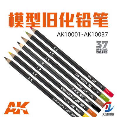 天易模型 西班牙AK 37色模型水性旧化铅笔 AK10001-AK10037