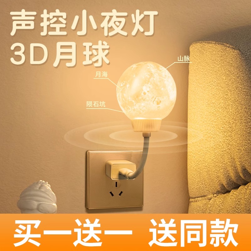 智能语音控制声控小夜灯婴儿喂奶护眼床头新款卧室睡眠月球感应灯