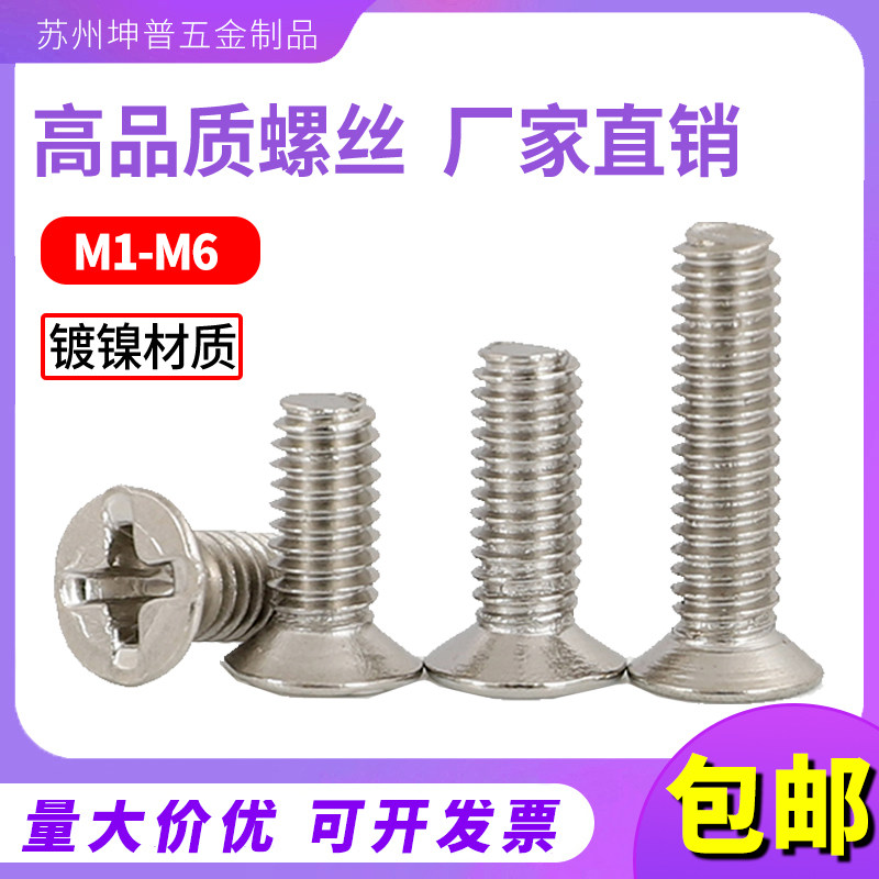 镀镍十字沉头螺丝钉平头机螺钉M1/M1.2/M1.6M2/M2.5M3/M3.5M4M5M6