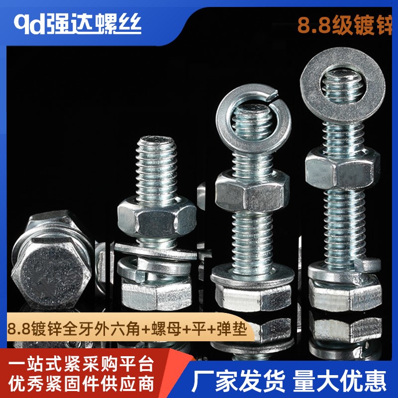8.8级镀锌全牙外六角螺丝螺母平弹垫套装钉高强度M5M6M8M10-30