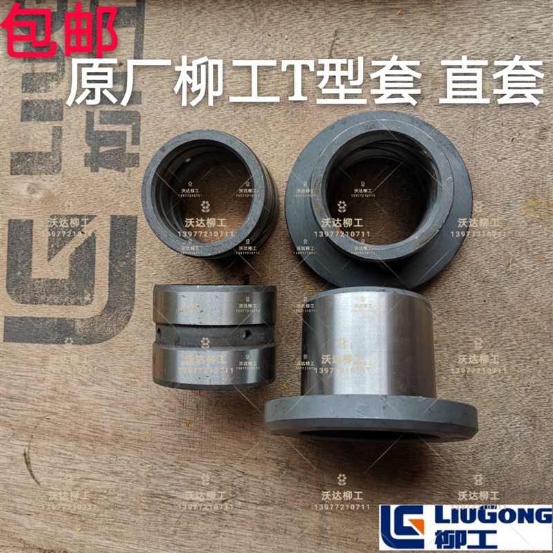 柳工906c906d907d908c908d小臂t型套工字架单边套直套轴马拉头套